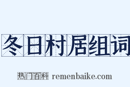 冬日村居组词是什么意思的图片